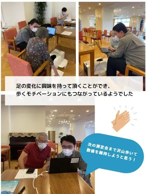 足の変化に興味を持って頂くことができ、歩くモチベーションにもつながっているようでした