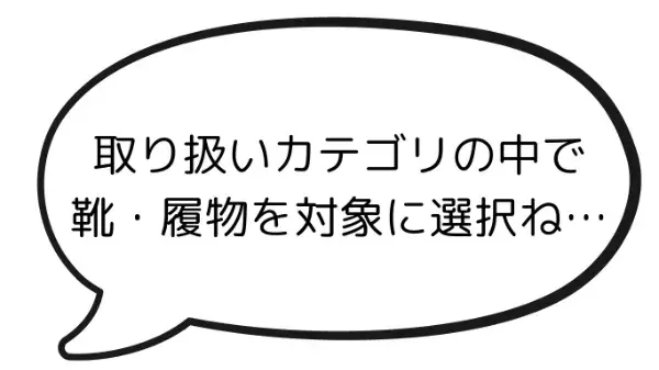 取り扱いカテゴリの中で靴・履物を対象に選択ね...